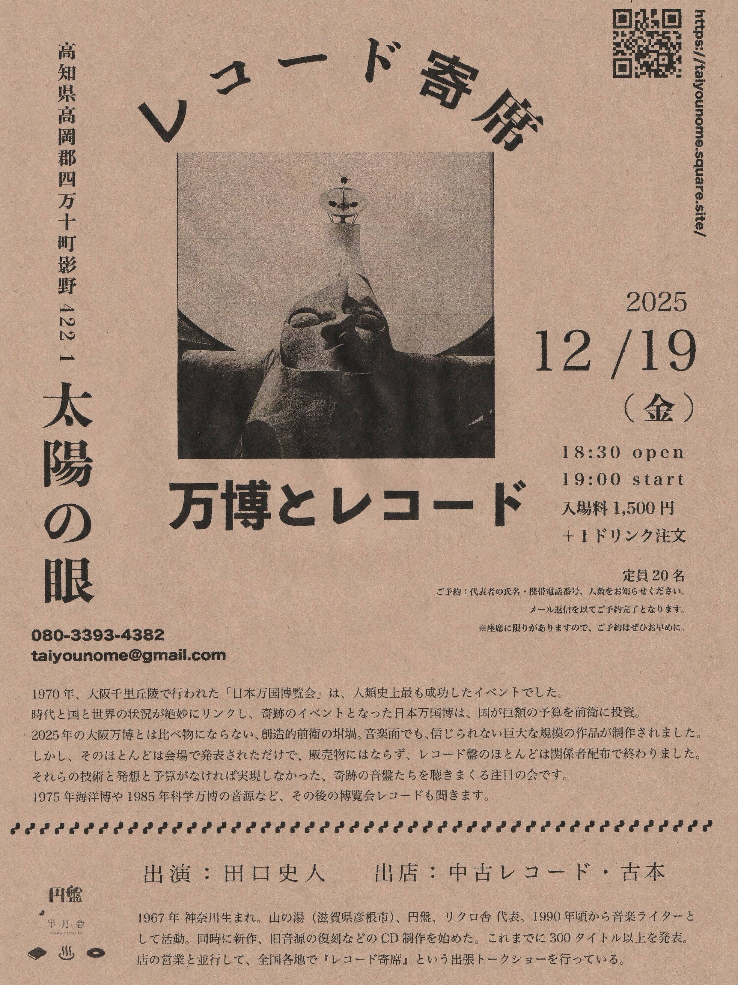 終了）2025/12/19（金）田口史人 レコード寄席【万博とレコード